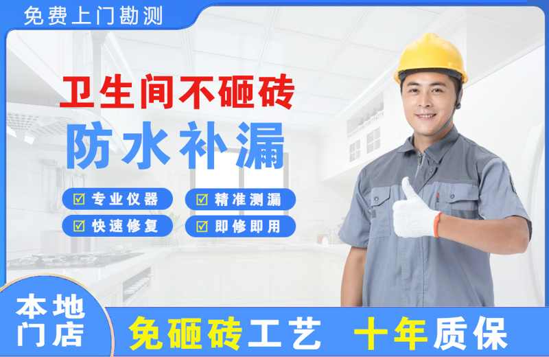 本溪县卫生间不砸砖修补漏水